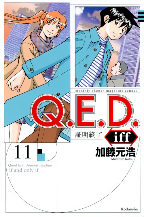 Q．E．D．iff　証明終了（11）