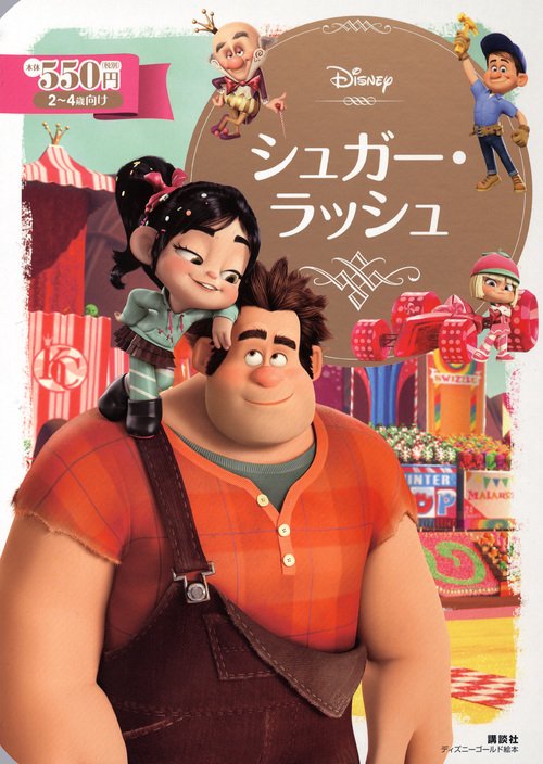 シュガー・ラッシュ 2〜4歳向け