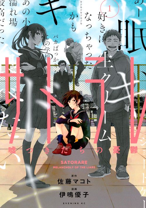 サトラレ嘘つきたちの憂鬱（1）