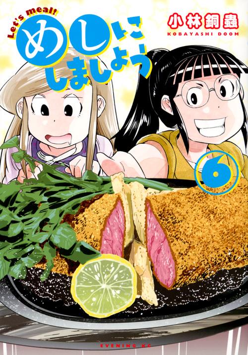 めしにしましょう 6