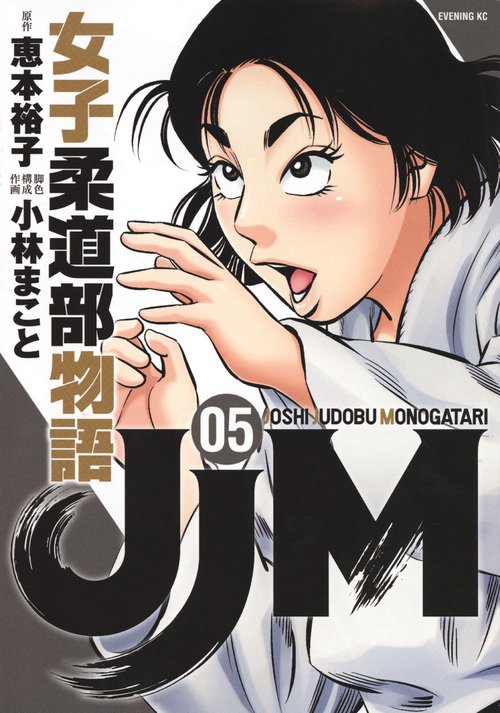JJM　女子柔道部物語（5）