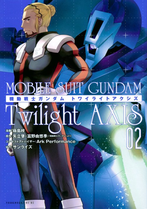 機動戦士ガンダム　Twilight　AXIS（2）