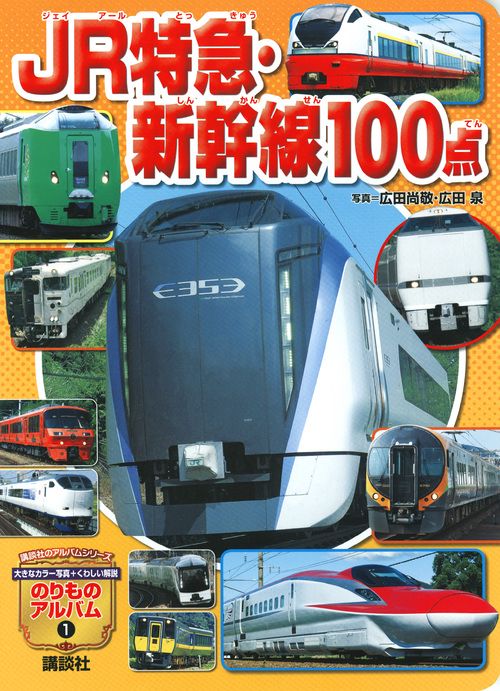 JR特急・新幹線100点