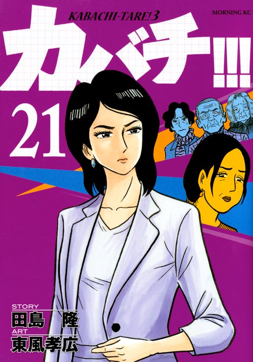カバチ！！！カバチタレ！3（21）