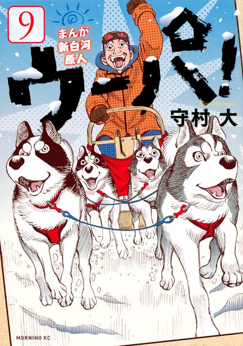 まんが　新白河原人　ウーパ！（9）