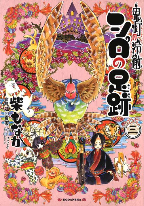 鬼灯の冷徹　シロの足跡（3）