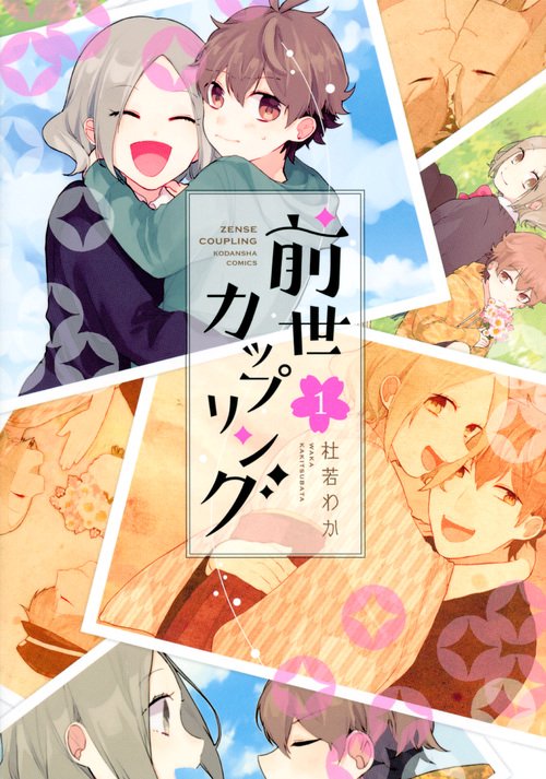 前世カップリング（1）