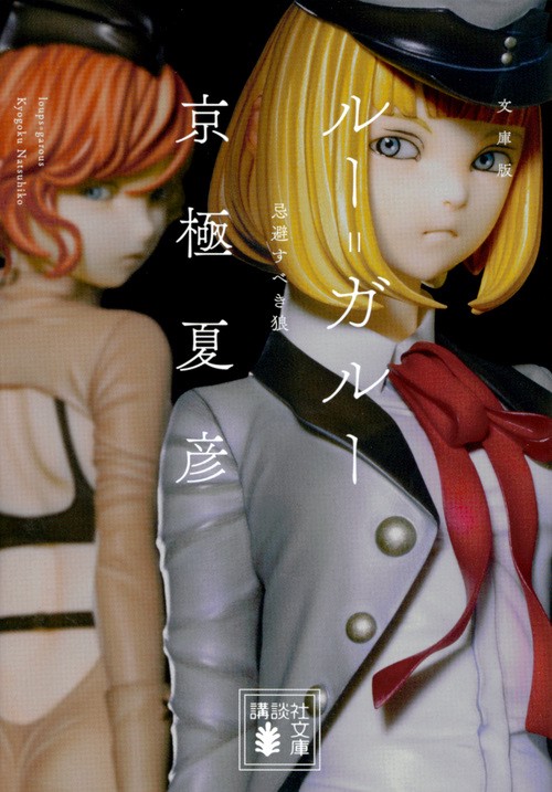 文庫版　ルー＝ガルー　忌避すべき狼