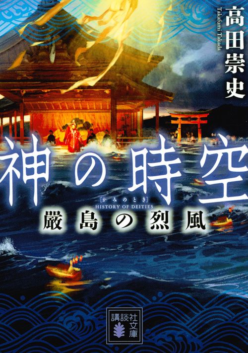 神の時空　嚴島の烈風