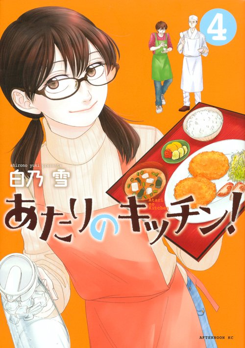 あたりのキッチン! 4