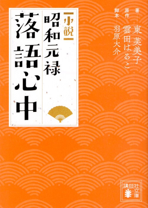小説昭和元禄落語心中