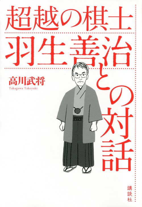 超越の棋士羽生善治との対話