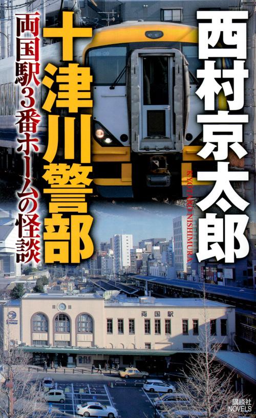 十津川警部　両国駅3番ホームの怪談