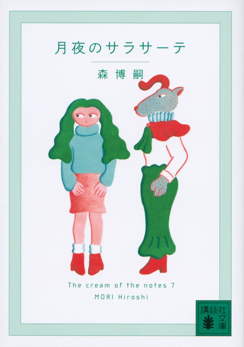 月夜のサラサーテ　The　cream　of　the　notes　7