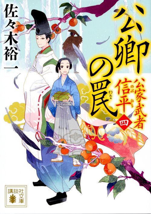 公卿の罠　公家武者　信平（四）