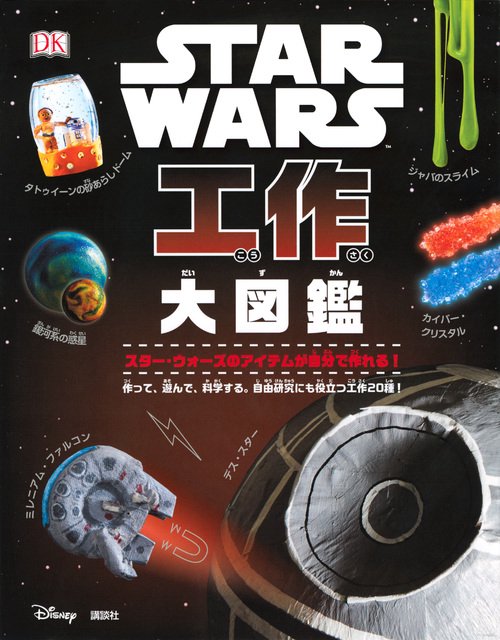 STAR WARS工作大図鑑 作って、遊んで、科学する。自由研究にも役立つ工作20種! スター・ウォーズのアイテムが自分で作れる!