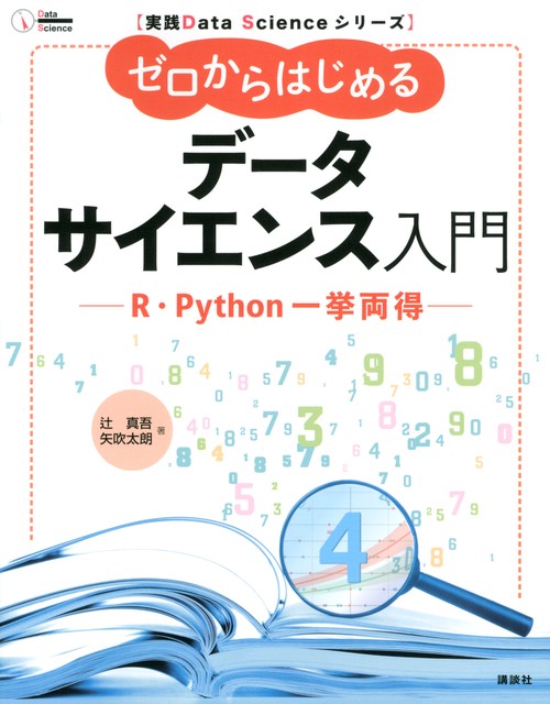 実践Data　Scienceシリーズ　ゼロからはじめるデータサイエンス入門　R・Python一挙両得