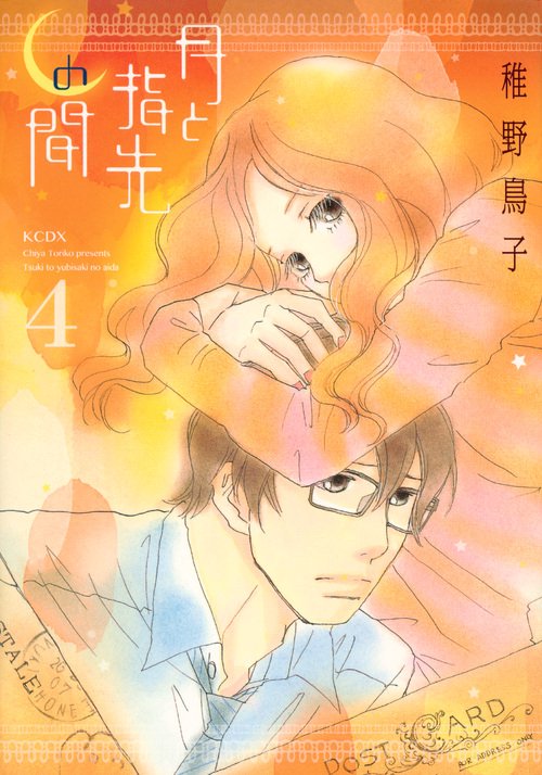 月と指先の間（4）