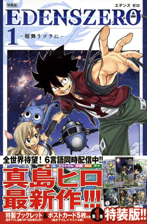 EDENS　ZERO（1）特装版