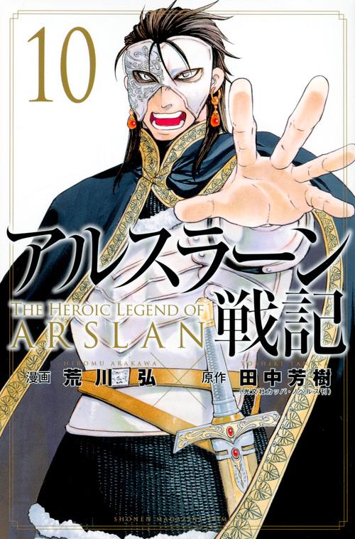 アルスラーン戦記（10）