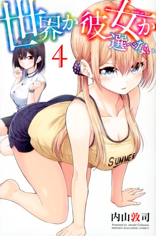 世界か彼女か選べない（4）
