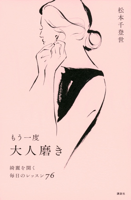 もう一度大人磨き　綺麗を開く毎日のレッスン76