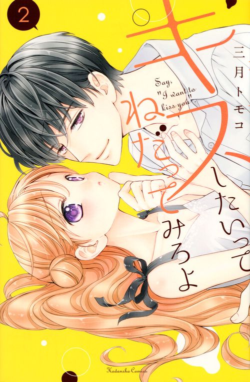 キスしたいってねだってみろよ（2）