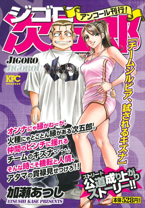 ジゴロ次五郎 チームシルビア、試されるキ