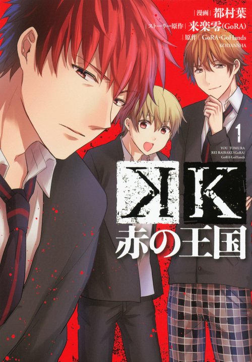 K　赤の王国（1）