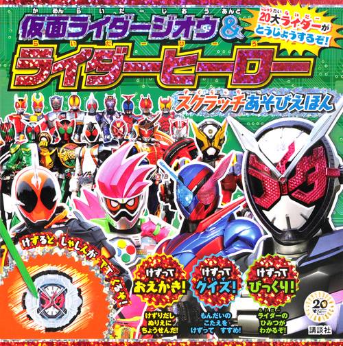 ライダーヒーロー スクラッチあそびえほん