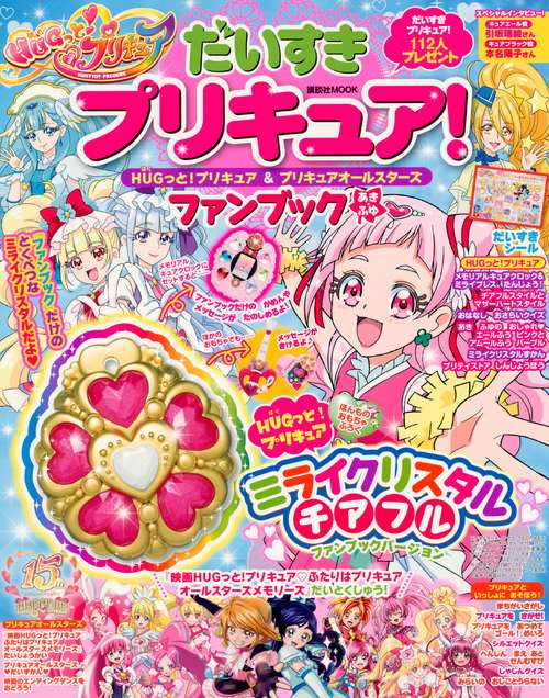 だいすきプリキュア!HUGっと!プリキュア&プリキュアオールスターズファンブック あき・ふゆ