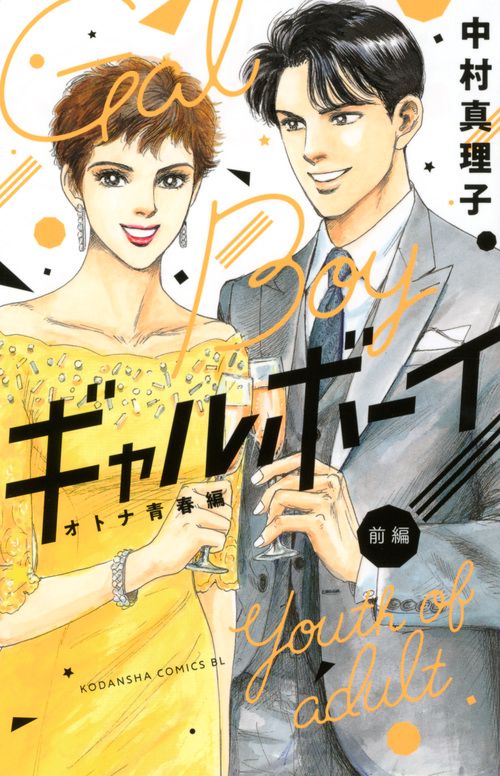 ギャルボーイ! オトナ青春編前編