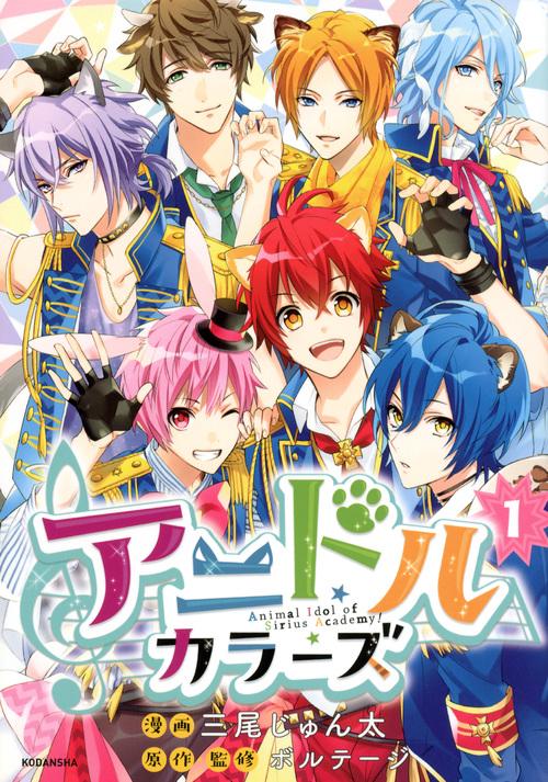 アニドルカラーズ（1）