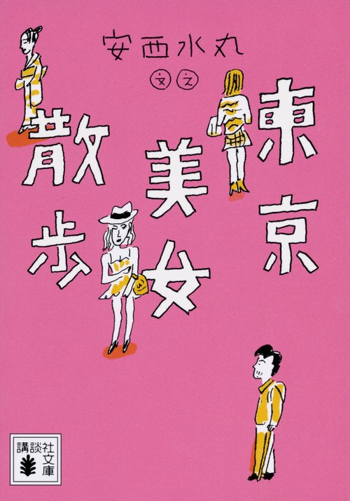 東京美女散歩