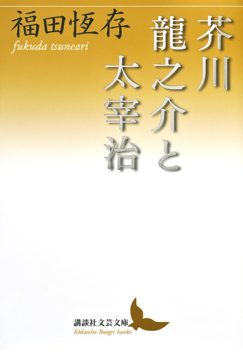 芥川龍之介と太宰治