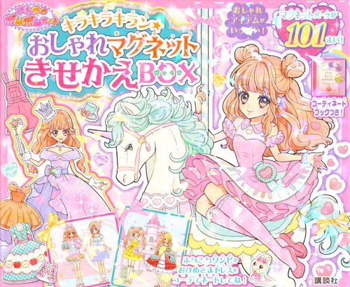 キラキラキラン★　ひみつのポムポムちゃん　おしゃれマグネット　きせかえBOX