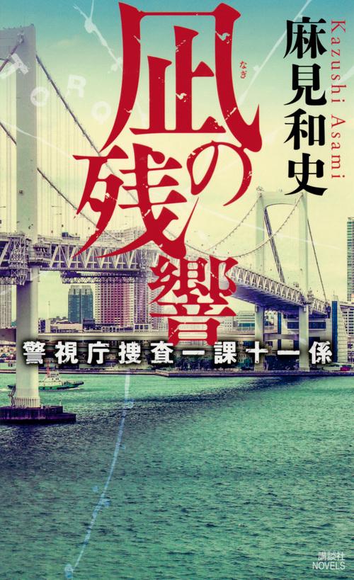凪の残響　警視庁捜査一課十一係