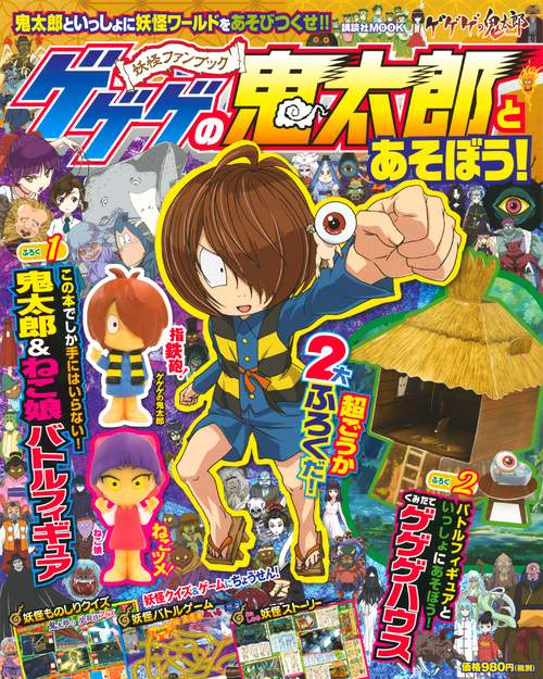 ゲゲゲの鬼太郎とあそぼう! 妖怪ファンブック