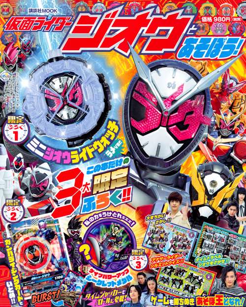 仮面ライダージオウとあそぼう!