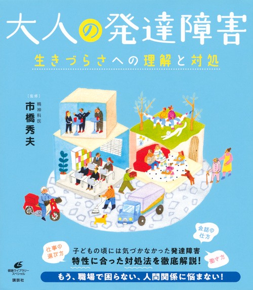 大人の発達障害　生きづらさへの理解と対処