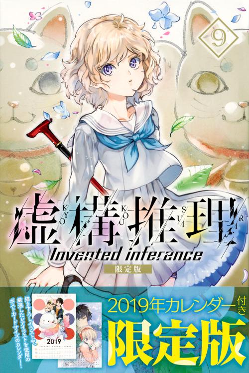 虚構推理（9）限定版