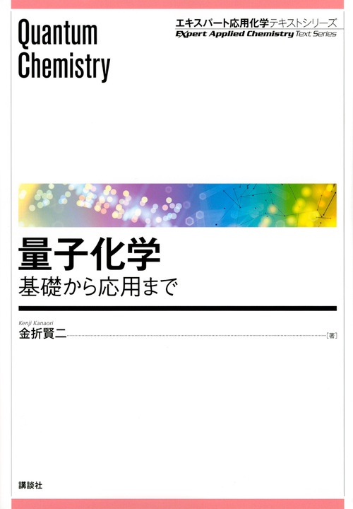 量子化学　基礎から応用まで
