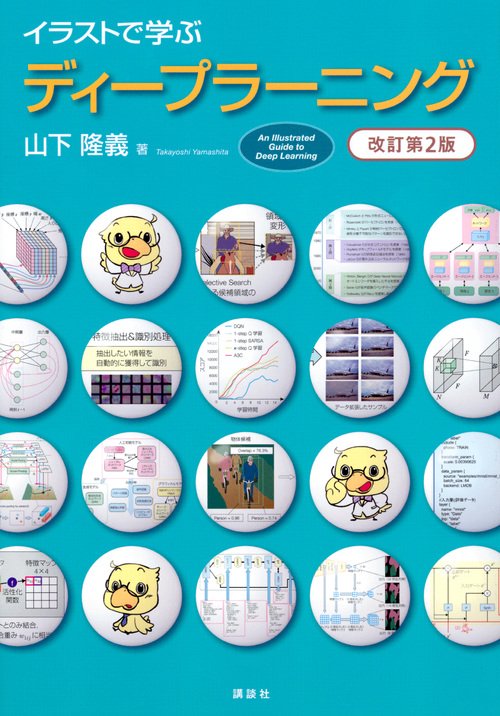イラストで学ぶ　ディープラーニング　改訂第2版