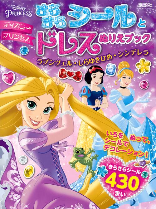 ディズニープリンセス　きらきらシールとドレスぬりえブック　ラプンツェル・しらゆきひめ・シンデレラ（ディズニーブックス）