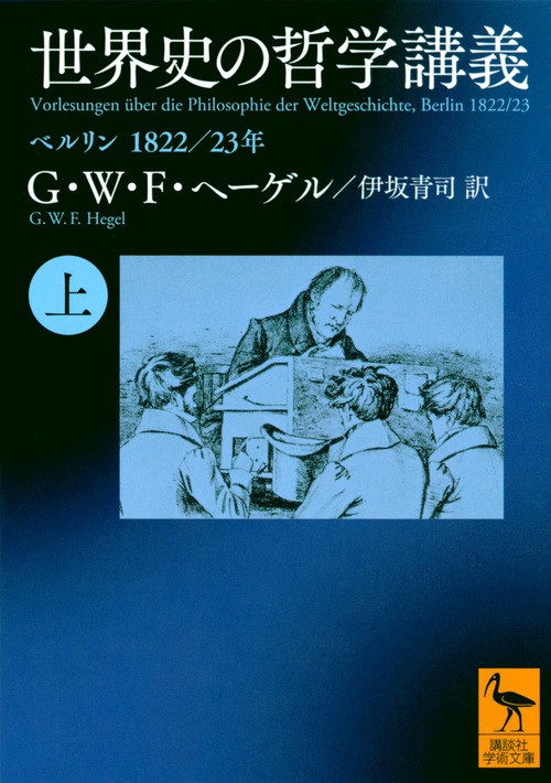 世界史の哲学講義（上）　ベルリン　1822／23年