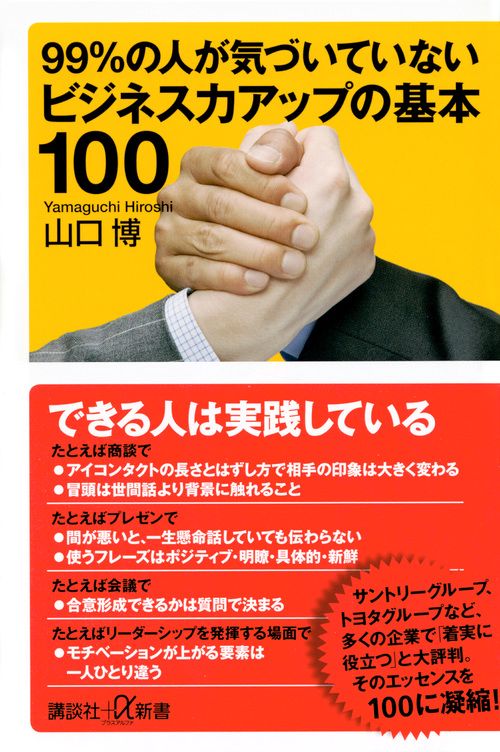 99%の人が気づいていないビジネス力アップの基本100