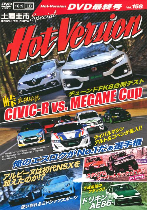 DVD ホットバージョン 158