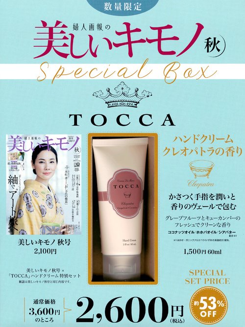 美しいキモノ 2018年秋号×TOCCA