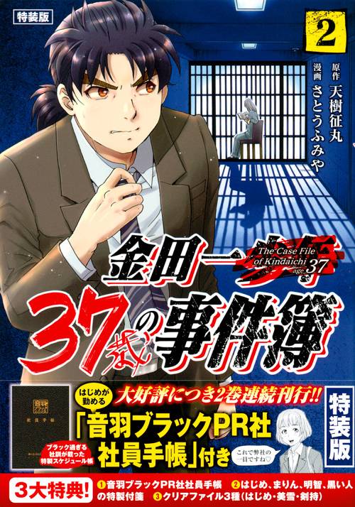 金田一37歳の事件簿（2）特装版