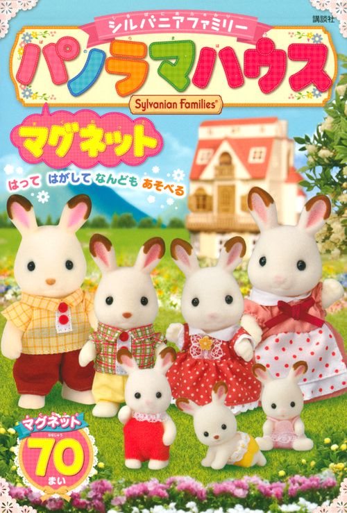 シルバニアファミリー　マグネット　パノラマハウス